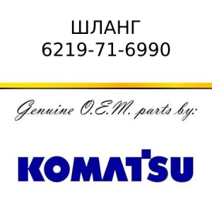 Шланг KOMATSU 6219-71-6990